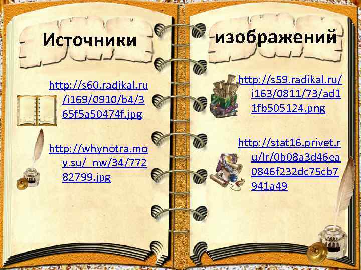 Источники изображений http: //s 60. radikal. ru /i 169/0910/b 4/3 65 f 5 a