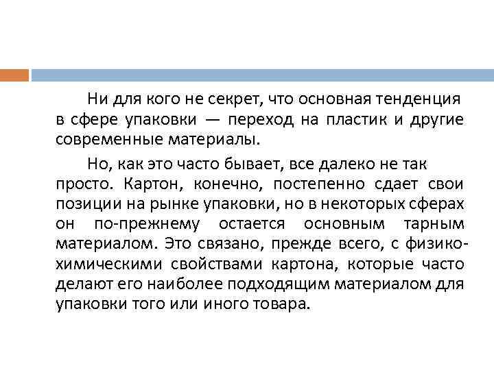 Ни для кого не секрет, что основная тенденция в сфере упаковки — переход на