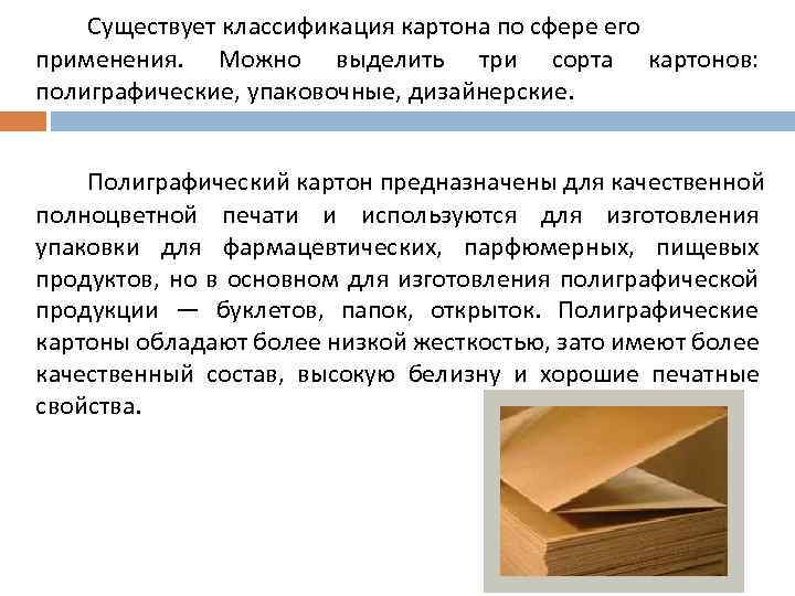 Существует классификация картона по сфере его применения. Можно выделить три сорта картонов: полиграфические, упаковочные,