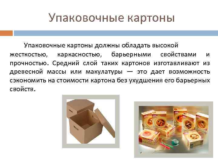 Упаковочные картоны должны обладать высокой жесткостью, каркасностью, барьерными свойствами и прочностью. Средний слой таких