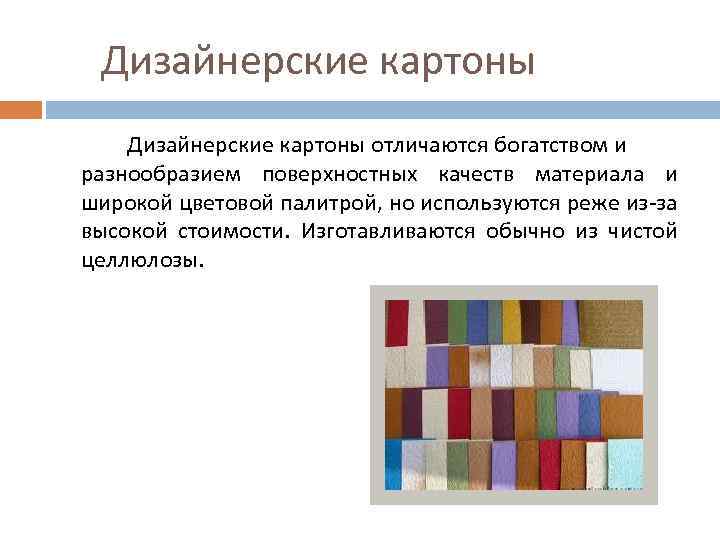 Дизайнерские картоны отличаются богатством и разнообразием поверхностных качеств материала и широкой цветовой палитрой, но