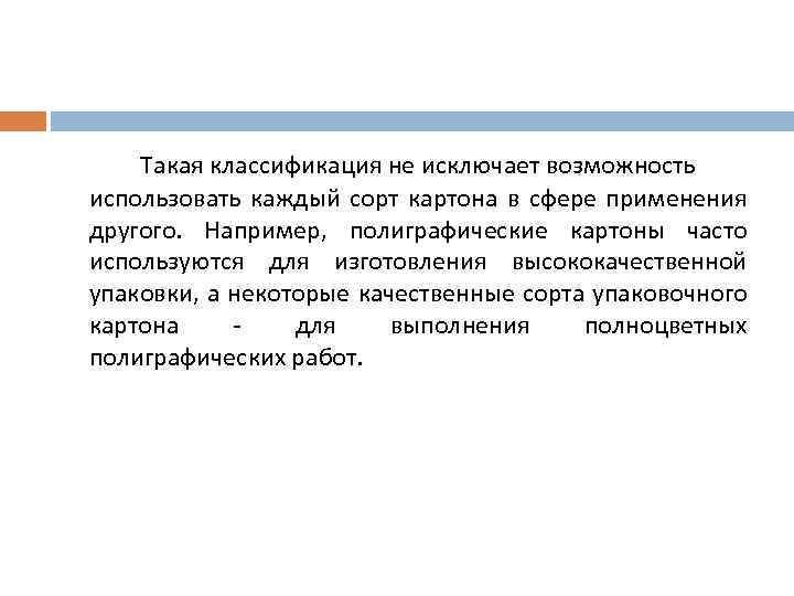 Такая классификация не исключает возможность использовать каждый сорт картона в сфере применения другого. Например,