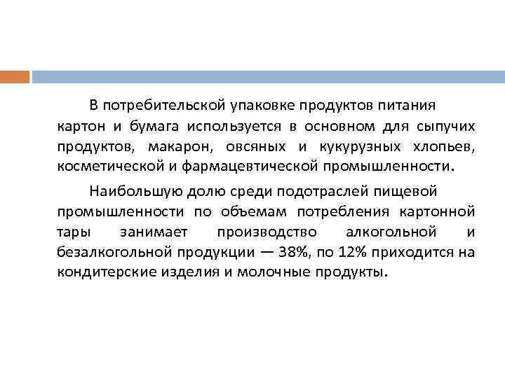 В потребительской упаковке продуктов питания картон и бумага используется в основном для сыпучих продуктов,