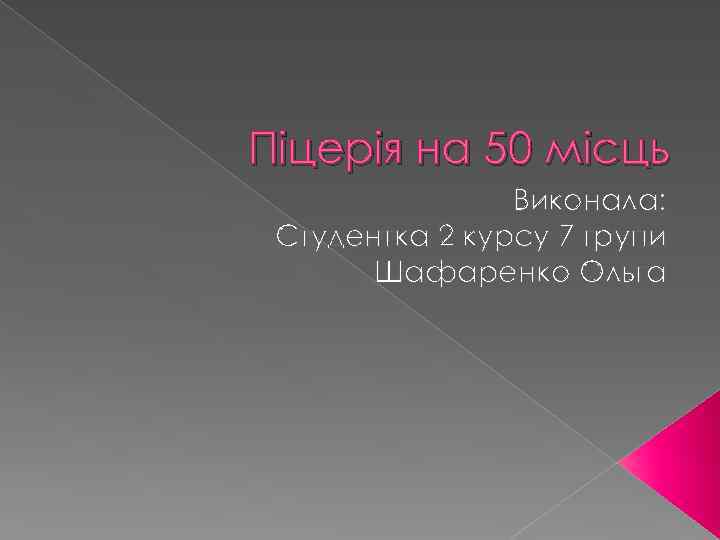 Піцерія на 50 місць Виконала: Студентка 2 курсу 7 групи Шафаренко Ольга 