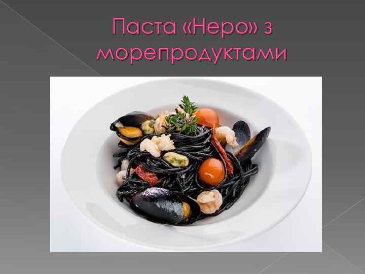 Паста «Неро» з морепродуктами 