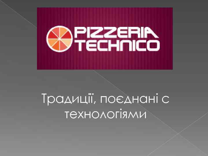 Традиції, поєднані с технологіями 