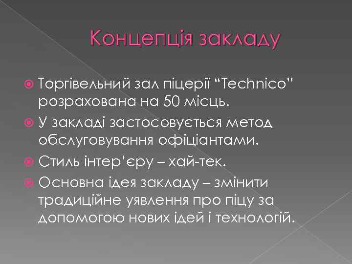 Концепція закладу Торгівельний зал піцерії “Technico” розрахована на 50 місць. У закладі застосовується метод