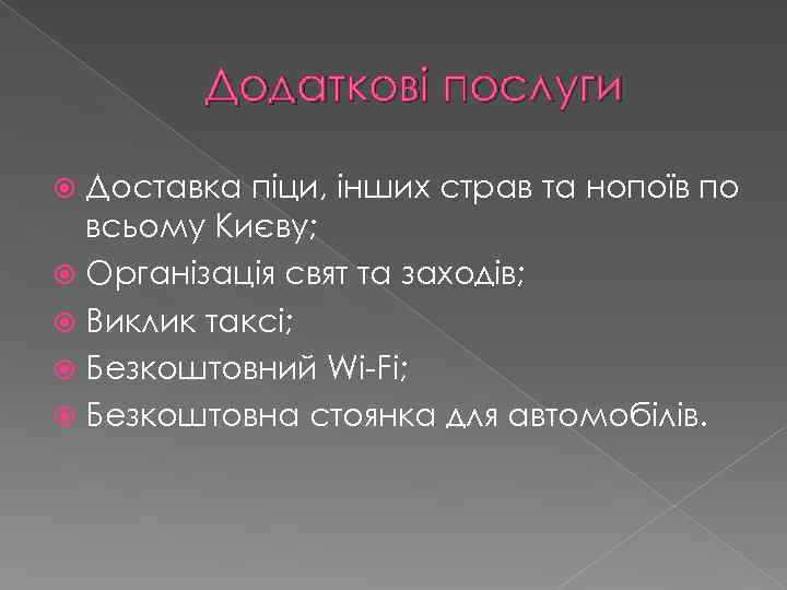 Додаткові послуги Доставка піци, інших страв та нопоїв по всьому Києву; Організація свят та