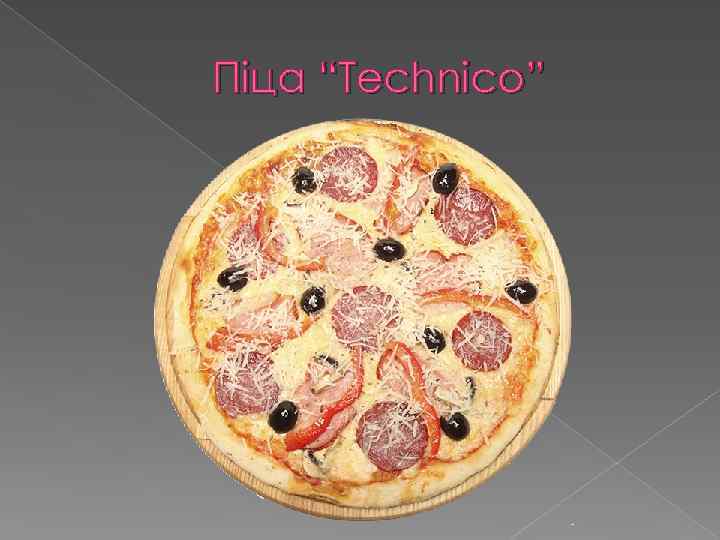 Піца “Technico” 