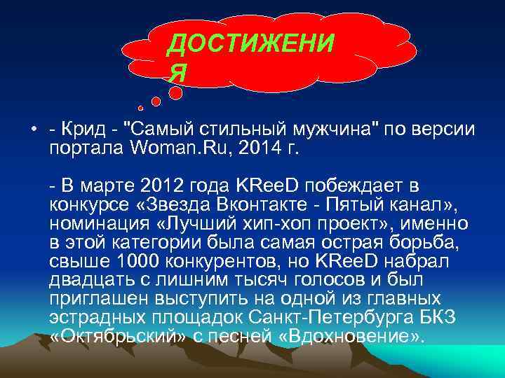 ДОСТИЖЕНИ Достижения Я • - Крид - "Самый стильный мужчина" по версии портала Woman.