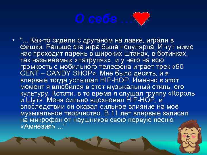 О себе … • ". . . Как-то сидели с друганом на лавке, играли