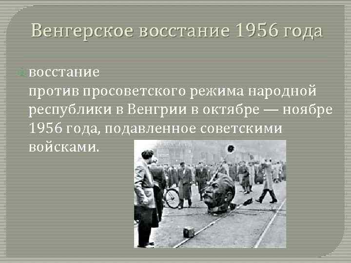 Венгерское восстание 1956 года восстание против просоветского режима народной республики в Венгрии в октябре