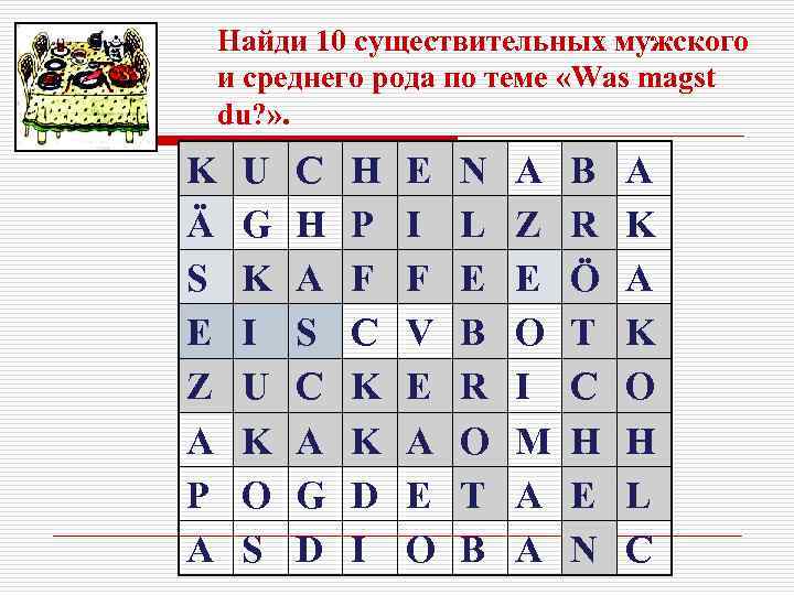 Найди 10 существительных мужского и среднего рода по теме «Was magst du? » .