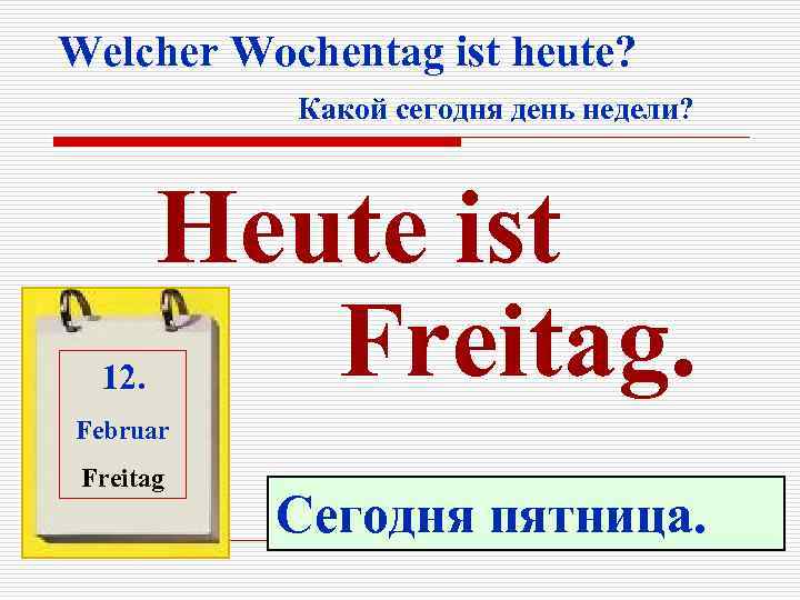 Welcher Wochentag ist heute? Какой сегодня день недели? 12. Heute ist Freitag. Februar Freitag