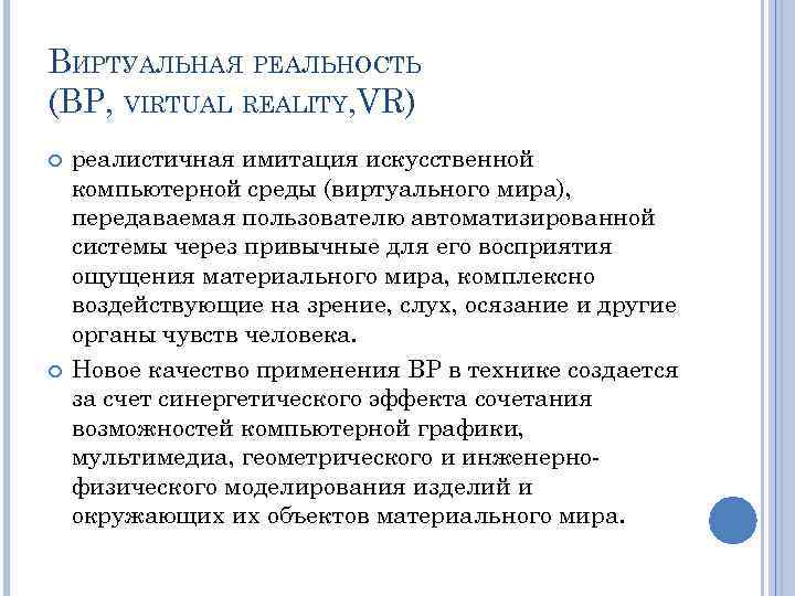 ВИРТУАЛЬНАЯ РЕАЛЬНОСТЬ (BP, VIRTUAL REALITY, VR) реалистичная имитация искусственной компьютерной среды (виртуального мира), передаваемая