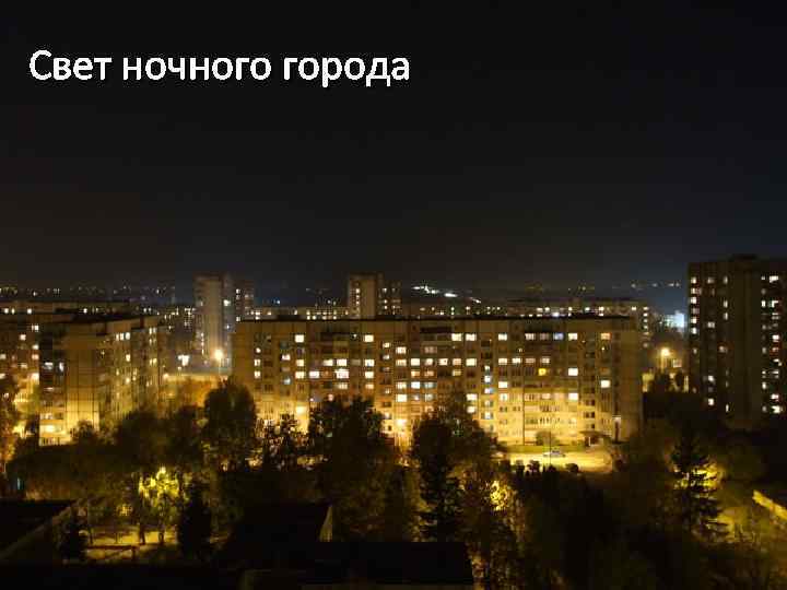 Свет ночного города 