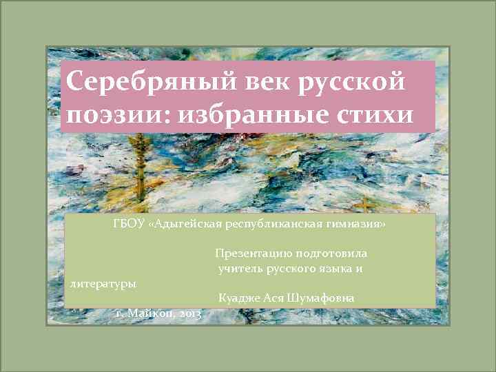 Серебряный век русской поэзии: избранные стихи ГБОУ «Адыгейская республиканская гимназия» литературы г. Майкоп, 2013