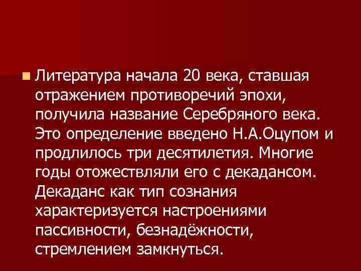 n Литература начала 20 века, ставшая отражением противоречий эпохи, получила название Серебряного века. Это