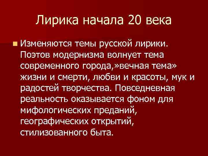 Лирика начала 20 века n Изменяются темы русской лирики. Поэтов модернизма волнует тема современного