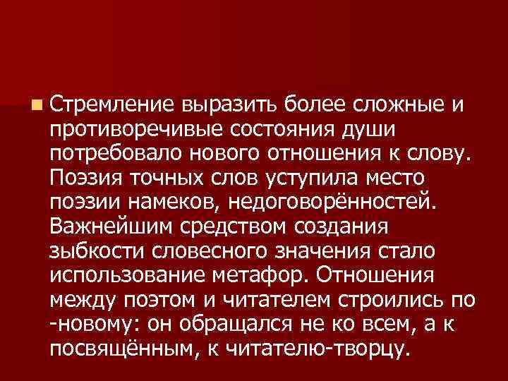 n Стремление выразить более сложные и противоречивые состояния души потребовало нового отношения к слову.