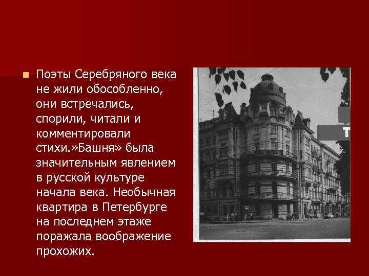 n Поэты Серебряного века не жили обособленно, они встречались, спорили, читали и комментировали стихи.