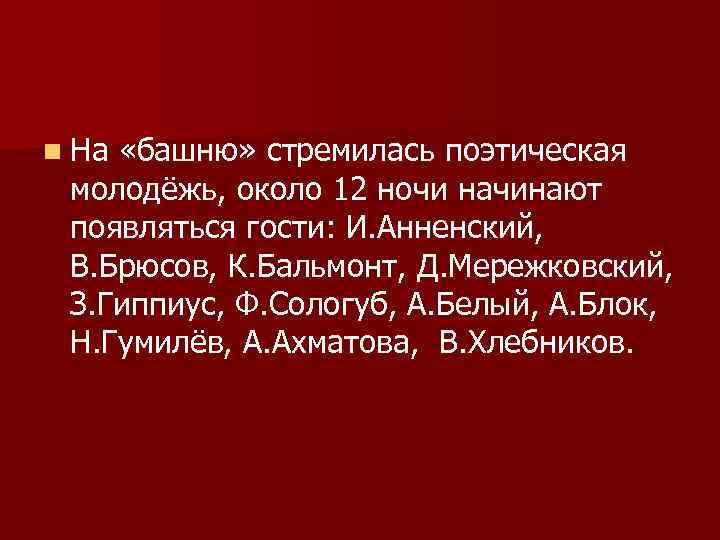 n На «башню» стремилась поэтическая молодёжь, около 12 ночи начинают появляться гости: И. Анненский,