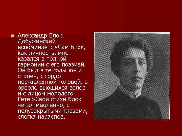 n Александр Блок. Добужинский вспоминает: «Сам Блок, как личность, мне казался в полной гармонии