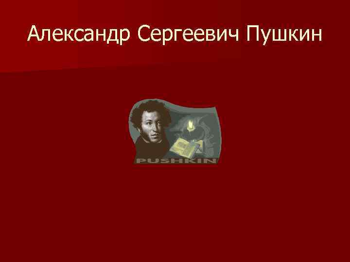 Александр Сергеевич Пушкин 