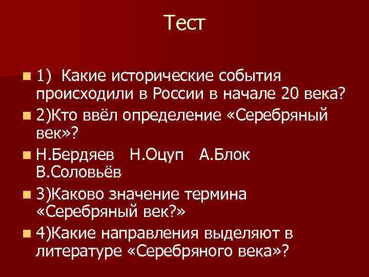 Тест n 1) Какие исторические события происходили в России в начале 20 века? n