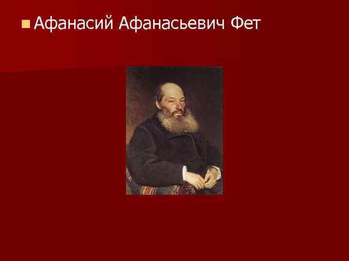n Афанасий Афанасьевич Фет 