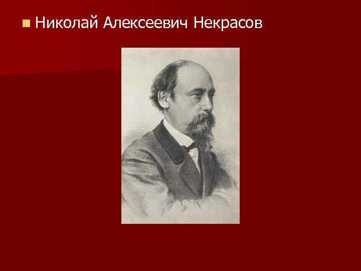 n Николай Алексеевич Некрасов 