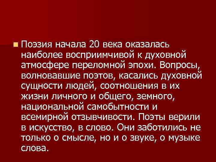 n Поэзия начала 20 века оказалась наиболее восприимчивой к духовной атмосфере переломной эпохи. Вопросы,