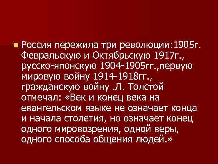 n Россия пережила три революции: 1905 г. Февральскую и Октябрьскую 1917 г. , русско-японскую