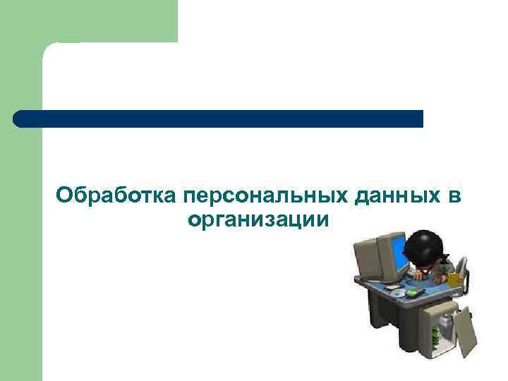 Обработка персональных данных в организации 