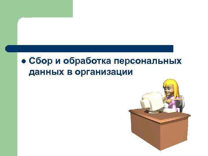 l Сбор и обработка персональных данных в организации 