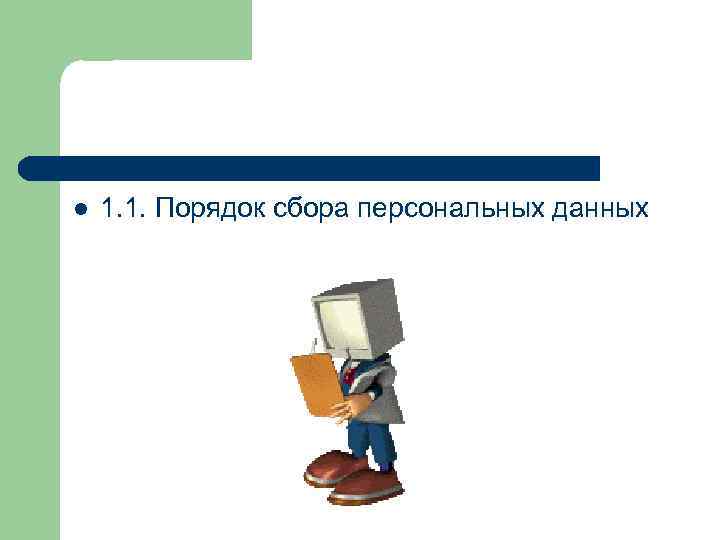 l 1. 1. Порядок сбора персональных данных 