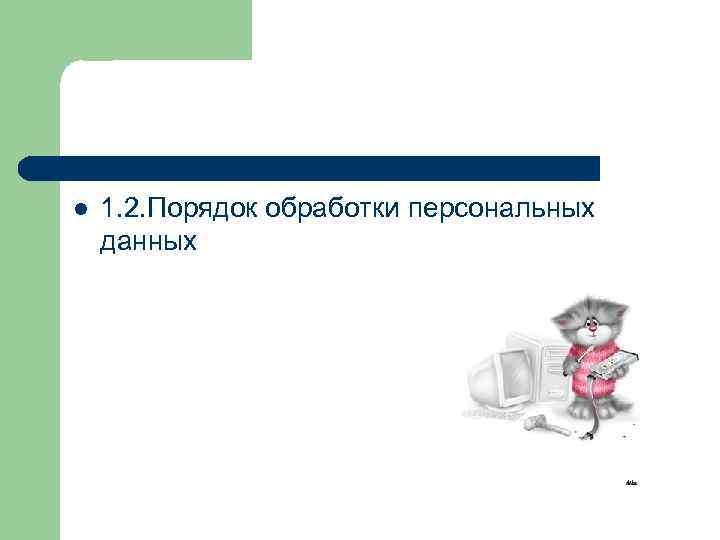 l 1. 2. Порядок обработки персональных данных 
