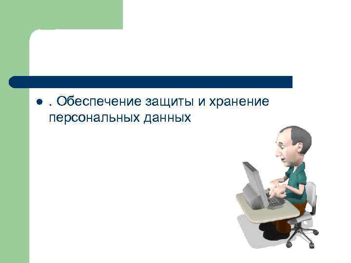 l . Обеспечение защиты и хранение персональных данных 