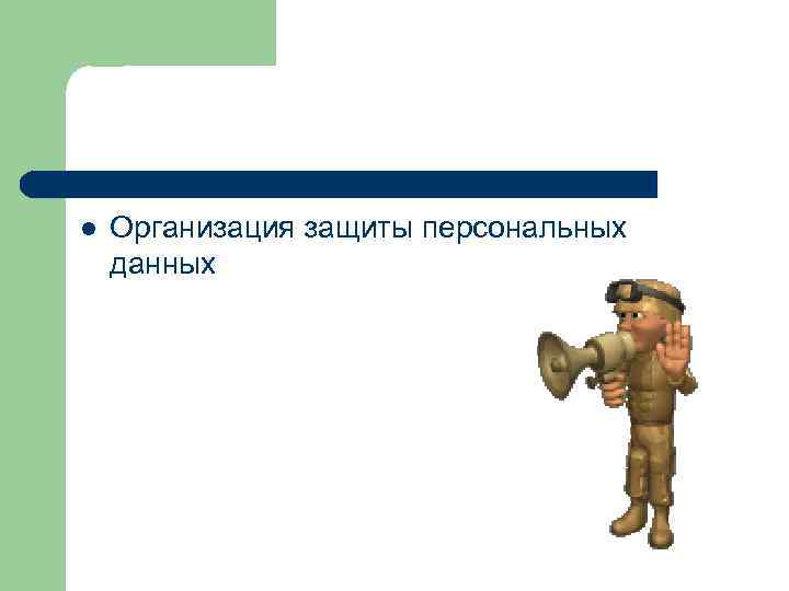 l Организация защиты персональных данных 