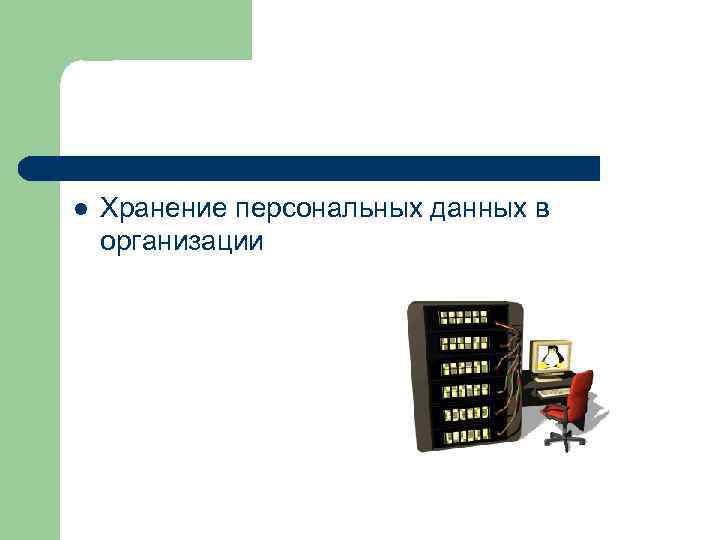 l Хранение персональных данных в организации 