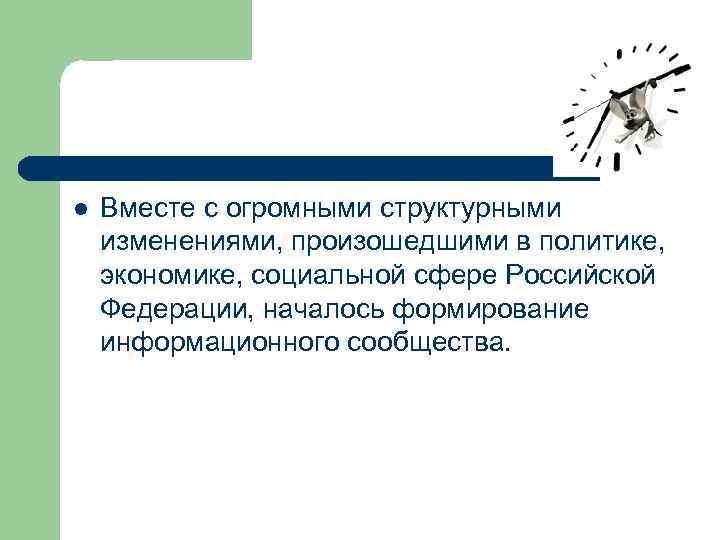 l Вместе с огромными структурными изменениями, произошедшими в политике, экономике, социальной сфере Российской Федерации,
