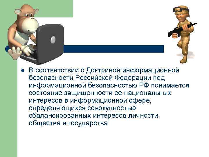 l В соответствии с Доктриной информационной безопасности Российской Федерации под информационной безопасностью РФ понимается