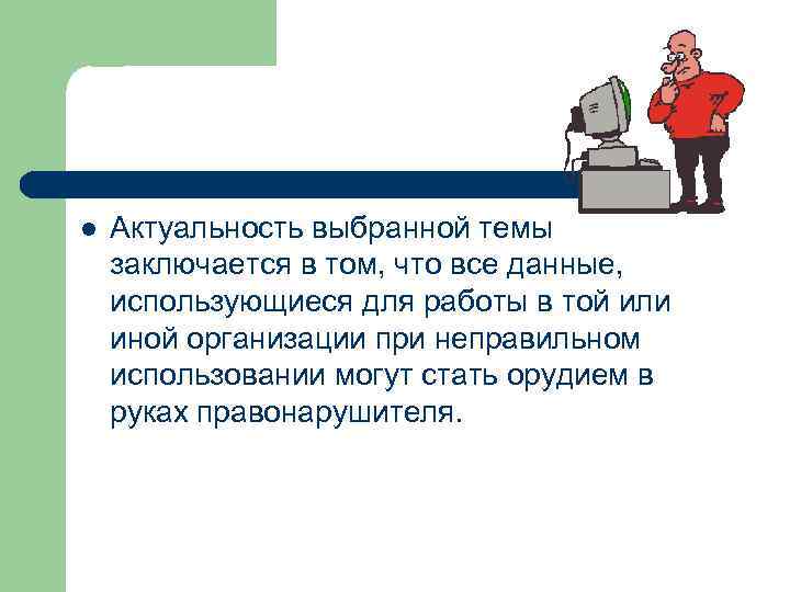 l Актуальность выбранной темы заключается в том, что все данные, использующиеся для работы в