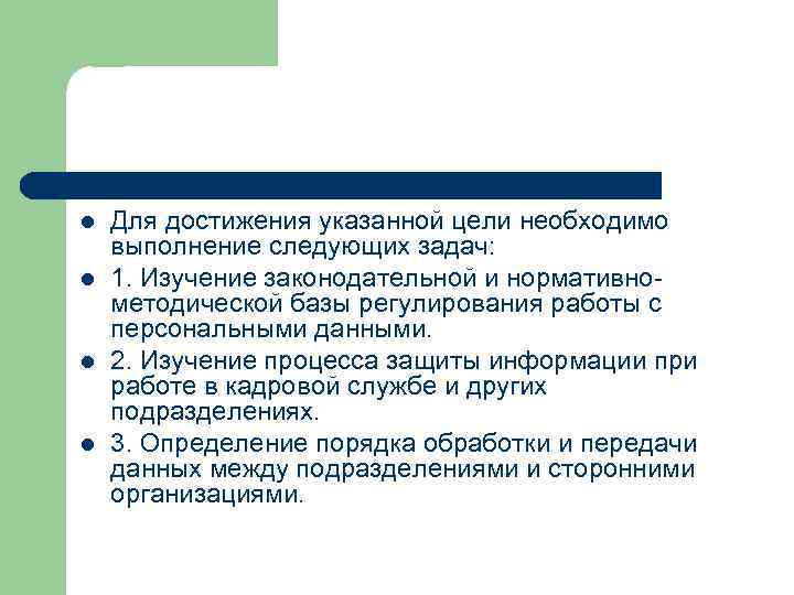 l l Для достижения указанной цели необходимо выполнение следующих задач: 1. Изучение законодательной и