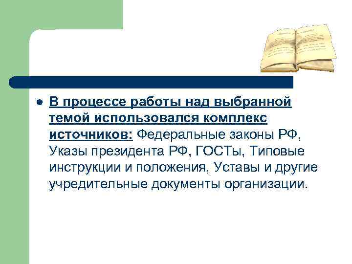 l В процессе работы над выбранной темой использовался комплекс источников: Федеральные законы РФ, Указы