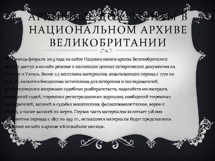 АРХИВНЫЕ ДОКУМЕНТЫ В НАЦИОНАЛЬНОМ АРХИВЕ ВЕЛИКОБРИТАНИИ v C конца февраля 2013 года на сайте