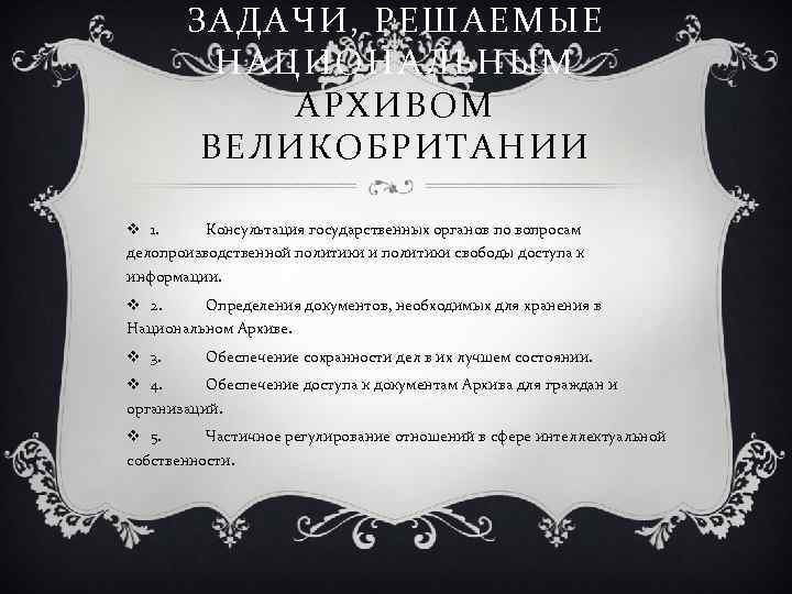 ЗАДАЧИ, РЕШАЕМЫЕ НАЦИОНАЛЬНЫМ АРХИВОМ ВЕЛИКОБРИТАНИИ v 1. Консультация государственных органов по вопросам делопроизводственной политики