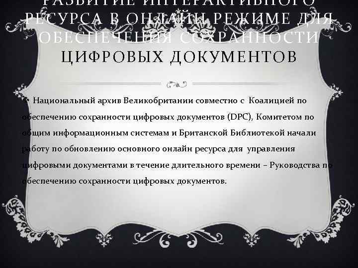 РАЗВИТИЕ ИНТЕРАКТИВНОГО РЕСУРСА В ОНЛАЙН РЕЖИМЕ ДЛЯ ОБЕСПЕЧЕНИЯ СОХРАННОСТИ ЦИФРОВЫХ ДОКУМЕНТОВ v Национальный архив