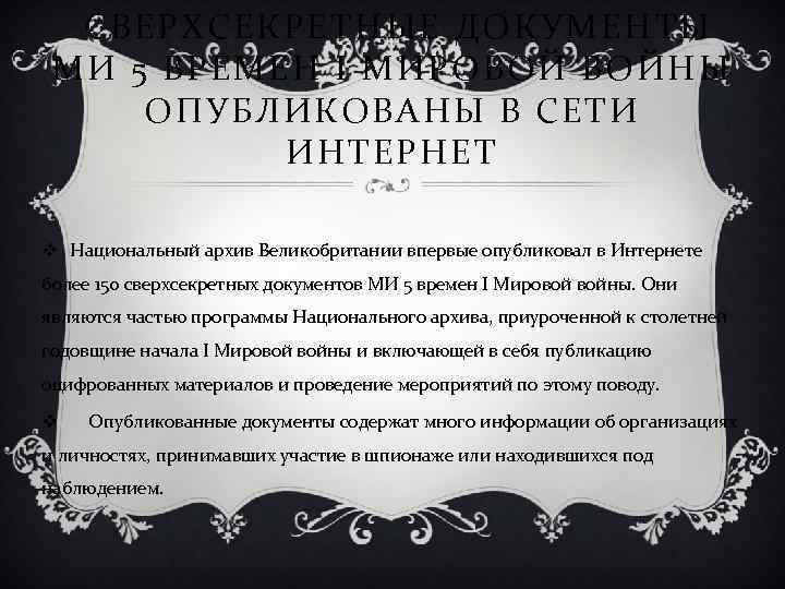 СВЕРХСЕКРЕТНЫЕ ДОКУМЕНТЫ МИ 5 ВРЕМЕН I МИРОВОЙ ВОЙНЫ ОПУБЛИКОВАНЫ В СЕТИ ИНТЕРНЕТ v Национальный