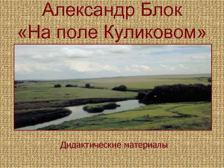 Александр Блок «На поле Куликовом» Дидактические материалы 